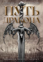 Кинжал и монета. Книга 1. Путь дракона 530149145