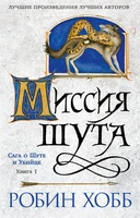Сага о шуте и убийце. Книга 1. Миссия шута 1298003018