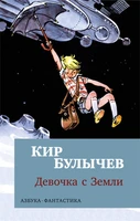 Девочка с Земли 1682877345