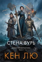 Династия Одуванчика. Книга 2. Стена Бурь 549586305