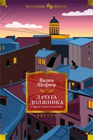 Лачуга должника и другие сказки для умных (Фантастика и фэнтези. Большие книги) 1295890172