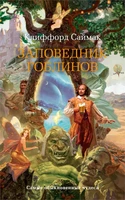 Заповедник гоблинов (мягкая обложка) 175782932