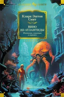 Вино из Атлантиды. Фантазии, кошмары и миражи 917662795