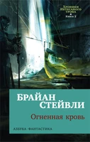 Хроники Нетесаного трона. Книга 2. Огненная кровь (мягкая обложка) 279872526