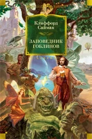 Заповедник гоблинов (Фантастика и фэнтези. Большие книги) 1253857194