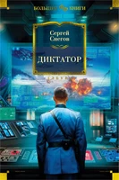 Диктатор (Фантастика и фэнтези. Большие книги) 839894291