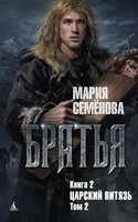 Братья. Книга 2. Царский витязь. Том 2 105488323
