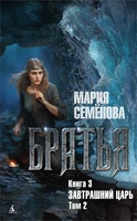 Братья. Книга 3. Завтрашний царь. Том 2 477788590
