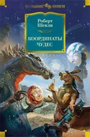 Координаты чудес (Фантастика и фэнтези. Большие книги) 1059971695