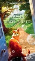 Дверь в Лето (твердый) 1098798828