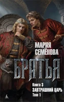 Братья. Книга 3. Завтрашний царь. Том 1 991502351