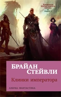 Хроники Нетесаного трона. Книга 1. Клинки императора (мягкая обложка) 1656649717