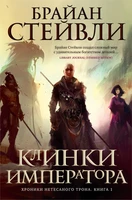Хроники Нетесаного трона. Книга 1. Клинки императора (твердый) 2084736311