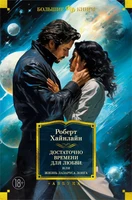 Достаточно времени для любви, или Жизнь Лазаруса Лонга (Фантастика и фэнтези. Большие книги) 199569069