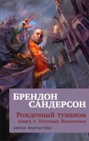 Рожденный туманом. Книга 2. Источник Вознесения (мягкая обложка) 737116568