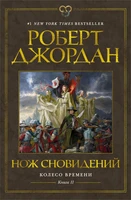 Колесо Времени. Книга 11. Нож сновидений 1290561698
