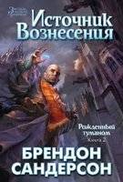 Рожденный туманом. Книга 2. Источник Вознесения (твердый) 426049197