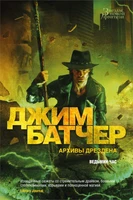 Архивы Дрездена. Ведьмин час 2090261363