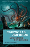 Многорукий бог далайна (мягкая обложка) 145888207