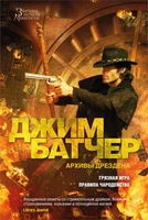 Архивы Дрездена. Грязная игра. Правила чародейства 1365193466