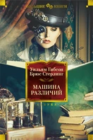 Машина различий (Фантастика и фэнтези. Большие книги) 799621653