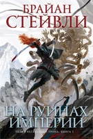 Пепел Нетесаного трона. Книга 1. На руинах империи 1623814064
