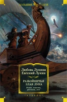 Разбойничья злая луна. Роман, повести, рассказы, эссе 1587785442