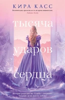 Тысяча ударов сердца 1846228169