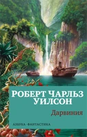 Дарвиния (мягкая обложка) 177627863