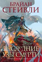 Хроники Нетесаного трона. Книга 3. Последние узы смерти 736354893