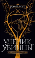 Ученик убийцы. Иллюстрированное издание 515282502