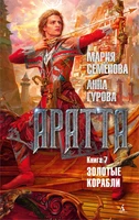 Аратта. Книга 7. Золотые корабли 692159373