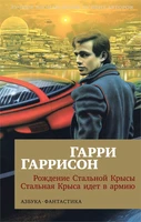 Рождение Стальной Крысы. Стальная Крыса идет в армию 210226805
