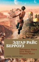 Принцесса Марса. Боги Марса. Владыка Марса (мягкая обложка) 802266495