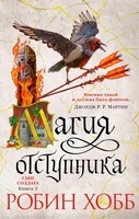 Сын солдата. Книга 3. Магия отступника 473804300