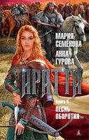 Аратта. Книга 4. Песнь оборотня 1517149017