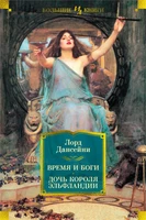 Время и боги. Дочь короля Эльфландии 1727345147