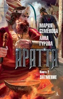 Аратта. Книга 2. Затмение 366755613