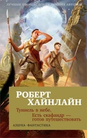 Туннель в небе. Есть скафандр — готов путешествовать (мягкая обложка) 229270250