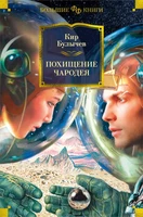 Похищение чародея (Фантастика и фэнтези. Большие книги) 776872840