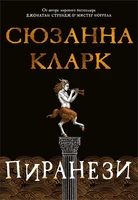 Пиранези 1297757671