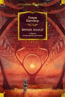 Время, назад! и другие невероятные рассказы 27555707