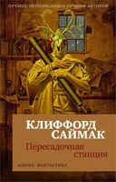 Пересадочная станция (мягкая обложка) 1766659614