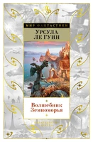 Волшебник Земноморья (Мир Фантастики) 286521529