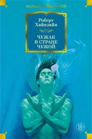 Чужак в стране чужой (Фантастика и фэнтези. Большие книги) 32971069