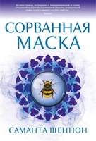 Сорванная маска 1423383201