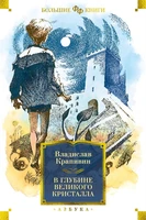 В глубине Великого Кристалла (Фантастика и фэнтези. Большие книги) 248947523