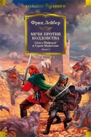 Сага о Фафхрде и Сером Мышелове. Книга 1. Мечи против колдовства 1654313537