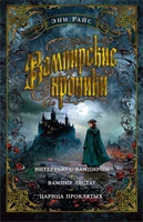Вампирские хроники. Интервью с вампиром. Вампир Лестат. Царица Проклятых 186336007