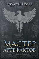 Молчаливые боги. Книга 2. Мастер артефактов 870578015
